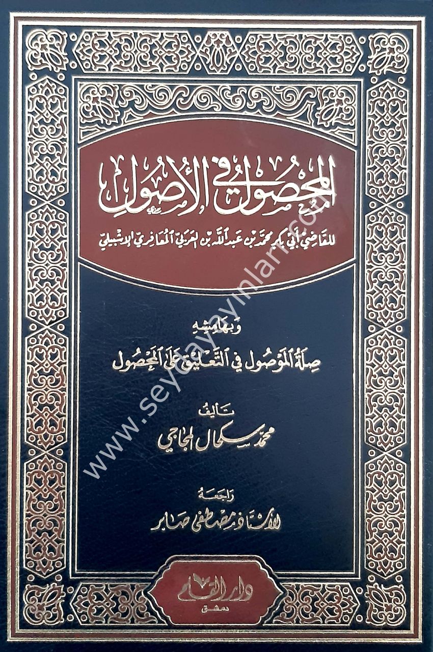 El Mahsul fil Usul / المحصول في الأصول وبهامشه الموصول في التعليق على المحصول