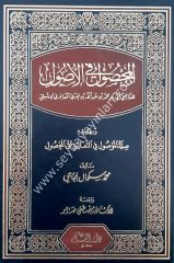 El Mahsul fil Usul / المحصول في الأصول وبهامشه الموصول في التعليق على المحصول