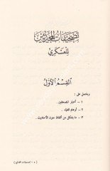 Tashifatül Muhaddisin / تصحيفات المحدثين
