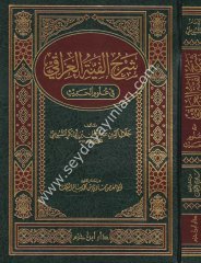 Şerhu Elfiyyetil Iraki fi Ulumil Hadis / شرح ألفية العراقي في علوم الحديث