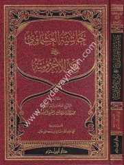 Haşiyetül Aşmavi ala Metnil Acrrumiyye / حاشية العشماوي على متن الآجرومية