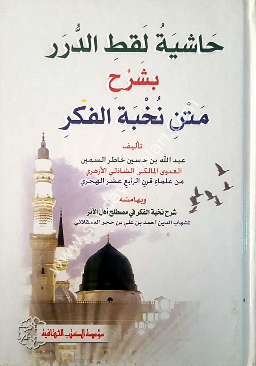 Haşiyetü'l-luketi'l el-durer bi-şerhi metni nuhbeti'l-fikir / حاشية لقط الدرر بشرح متن نخبة الفكر
