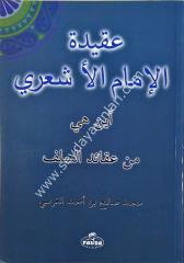 Akaidül İmam el Eşari / عقيدة الامام الاشعري اين هي من عقائد السلف