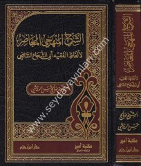 Eş Şerhül Menheciyyil Muasıra / الشرح المنهجي المعاصر لألفاظ الفقيه أبي الشجاع الشافعي