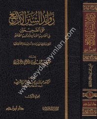 Zevaidus Sünenil Erba 1/3 زوائد السنن الأربع على الصحيحين في أحاديث الأذان ومواقيت الصلاة تنظيم طرقها ودراسة أسانيدها والحكم عليها