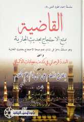 El-kadiyetu bi-menil ihticaci / القاضية بمنع الاحتجاج بحديث الجارية
