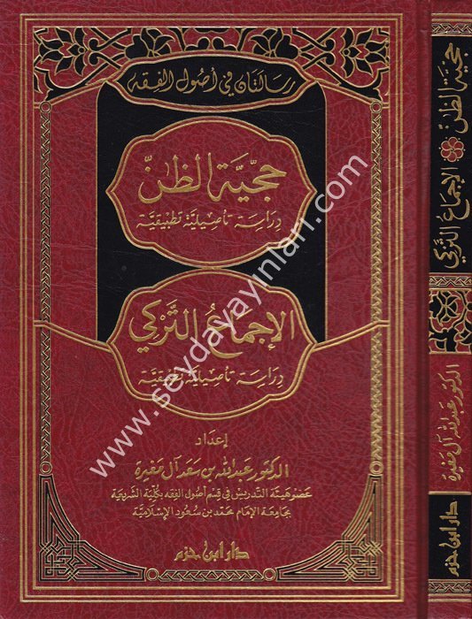 Risaletan fi Usulil Fıkh Hucciyyetüz Zan  /  رسالتان في أصول الفقه حجية الظن دراسة تأصيلية تطبيقية