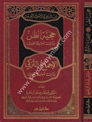 Risaletan fi Usulil Fıkh Hucciyyetüz Zan  /  رسالتان في أصول الفقه حجية الظن دراسة تأصيلية تطبيقية
