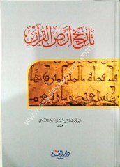 Tarihi Arzil Kuran / تاريخ أرض القرآن