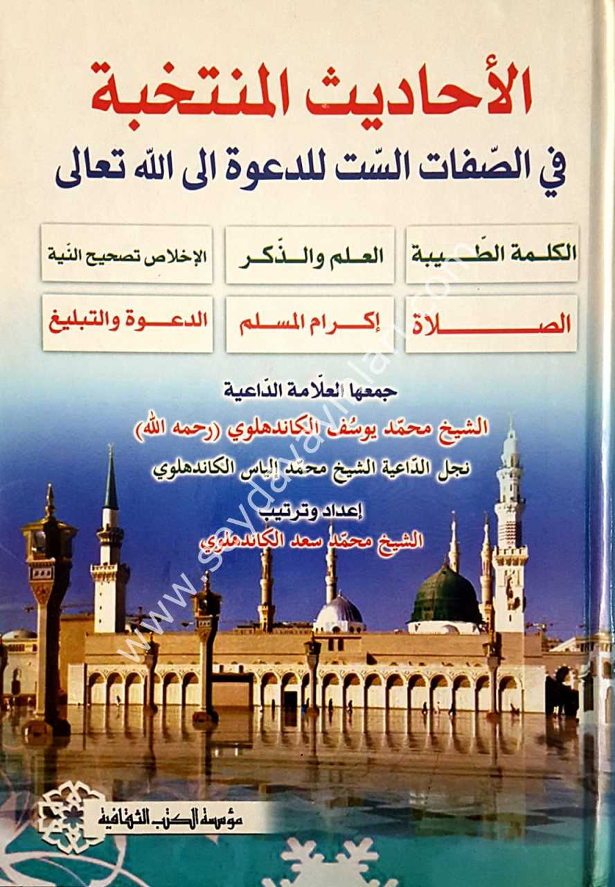 El-ehadisü’l-müntehabe / الاحاديث المنتخبة