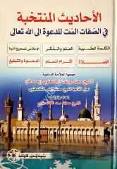 El-ehadisü’l-müntehabe / الاحاديث المنتخبة