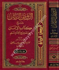 er Ravzür reyyan şerhu kitabil iman min Sahihil imam Müslim 1/2  الروض الريان شرح كتاب الإيمان في صحيح الإمام مسلم