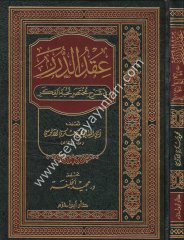 Ikdüd Dürer fi Şerhi Muhtasari Nuhbetil Fiker / عقد الدرر في شرح مختصر نخبة الفكر