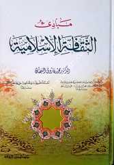 Mebadi el-sekafetü'l-islamiye / مبادئ الثقافت ا لإسلاميت