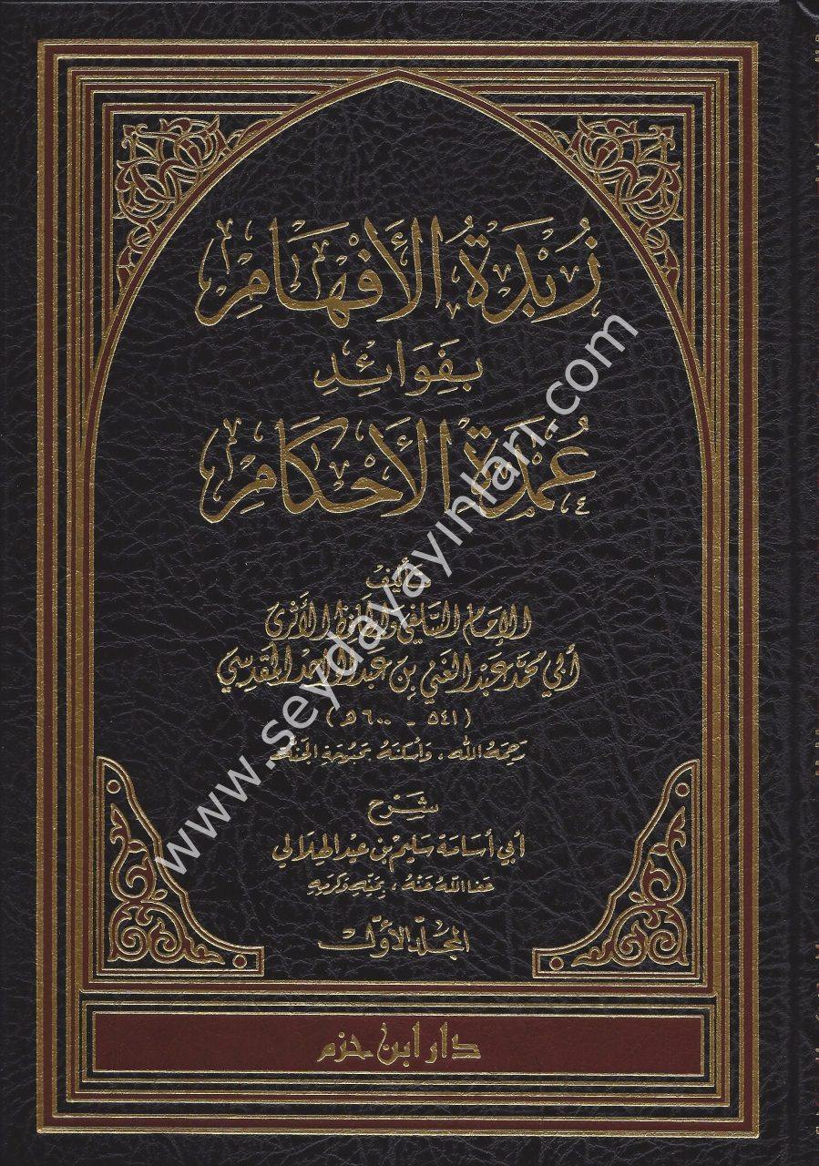 Zübdetül Efham bi Fevaidi Umdetil Ahkam 1/3 زبدة الأفهام بفوائد عمدة الأحكام