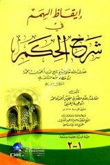 İkazül Himem fi Şerhil Hikem / إيقاظ الهمم في شرح الحكم