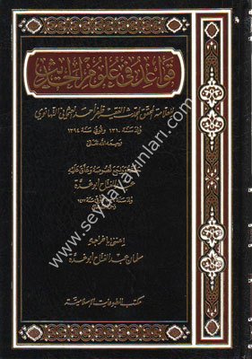 Kavaidu Fi İlmil Hadis / قواعد في علوم الحديث