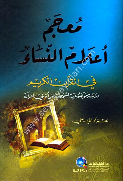Mucem Alamun Nisa fil Kuranil Kerim / معجم أعلام النساء في القرآن الكريم دراسة موضوعية لشخصية المرأة في القرآن