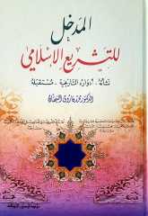 El-medhal li-teşriu'l el-islamiye / المدخل للتشريع الإسلامي