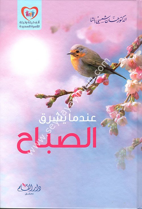 indema yaşrikus sabah / عندما يشرق الصباح
