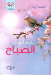 indema yaşrikus sabah / عندما يشرق الصباح
