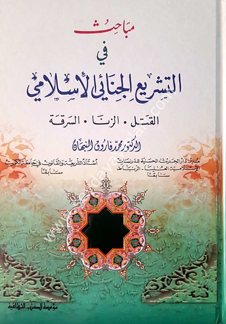 Mebahisu fi et-teşriu'l-el-cinai'l islamiye / مباحث في التشريع الجنائي الإسلامي