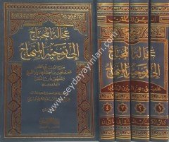 Ucaletu'l-muhtaç İla tevcihu'l-minhaç 1/4 عجالة المحتاج إلى توجيه المنهاج