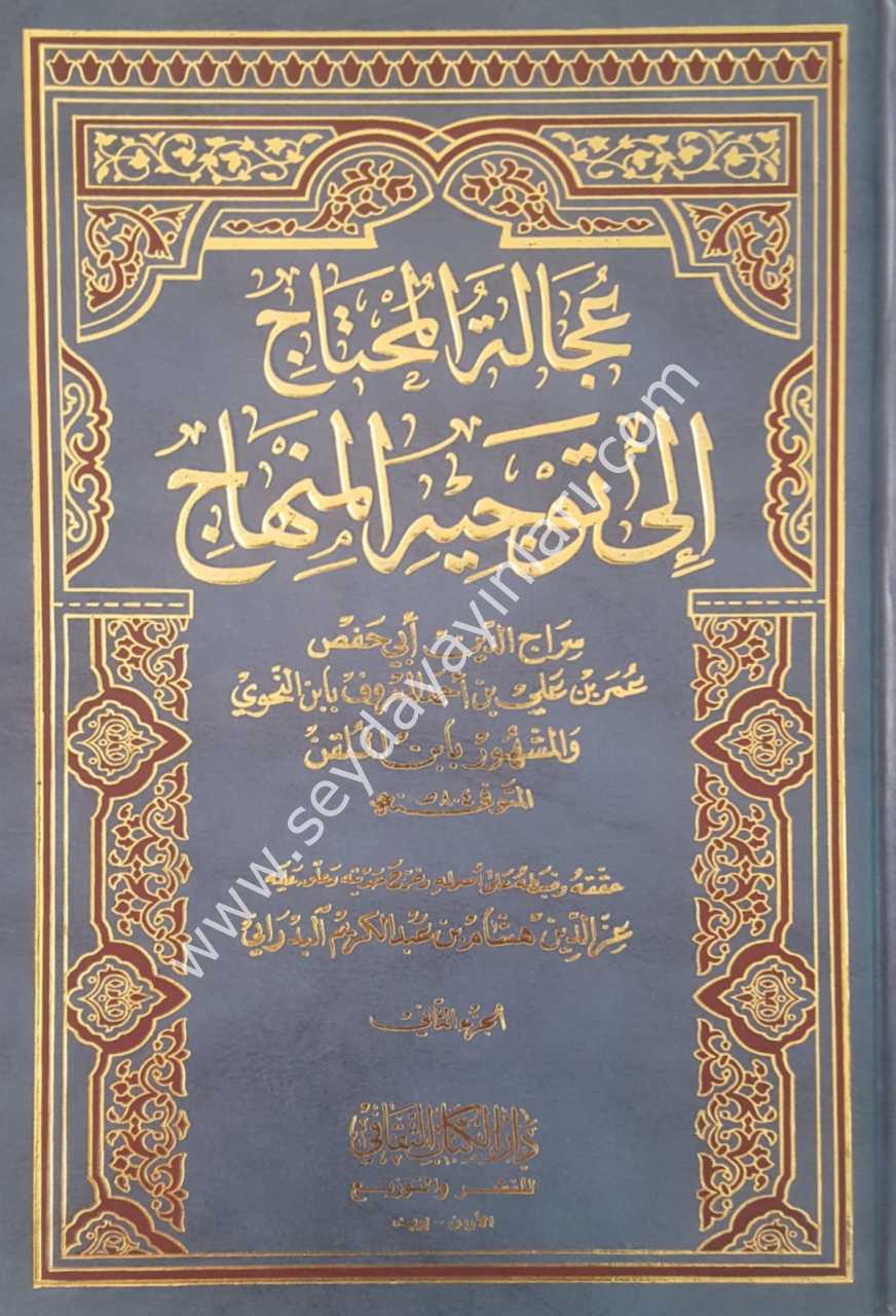 Ucaletu'l-muhtaç İla tevcihu'l-minhaç 1/4 عجالة المحتاج إلى توجيه المنهاج