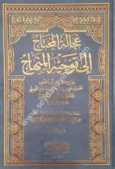 Ucaletu'l-muhtaç İla tevcihu'l-minhaç 1/4 عجالة المحتاج إلى توجيه المنهاج