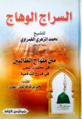 Es-siracü'l-vehhac / السراج الوهاج على متن منهاج الطالبین