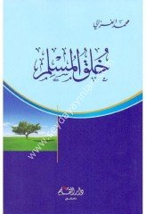 Hulukül Müslim / خلق المسلم