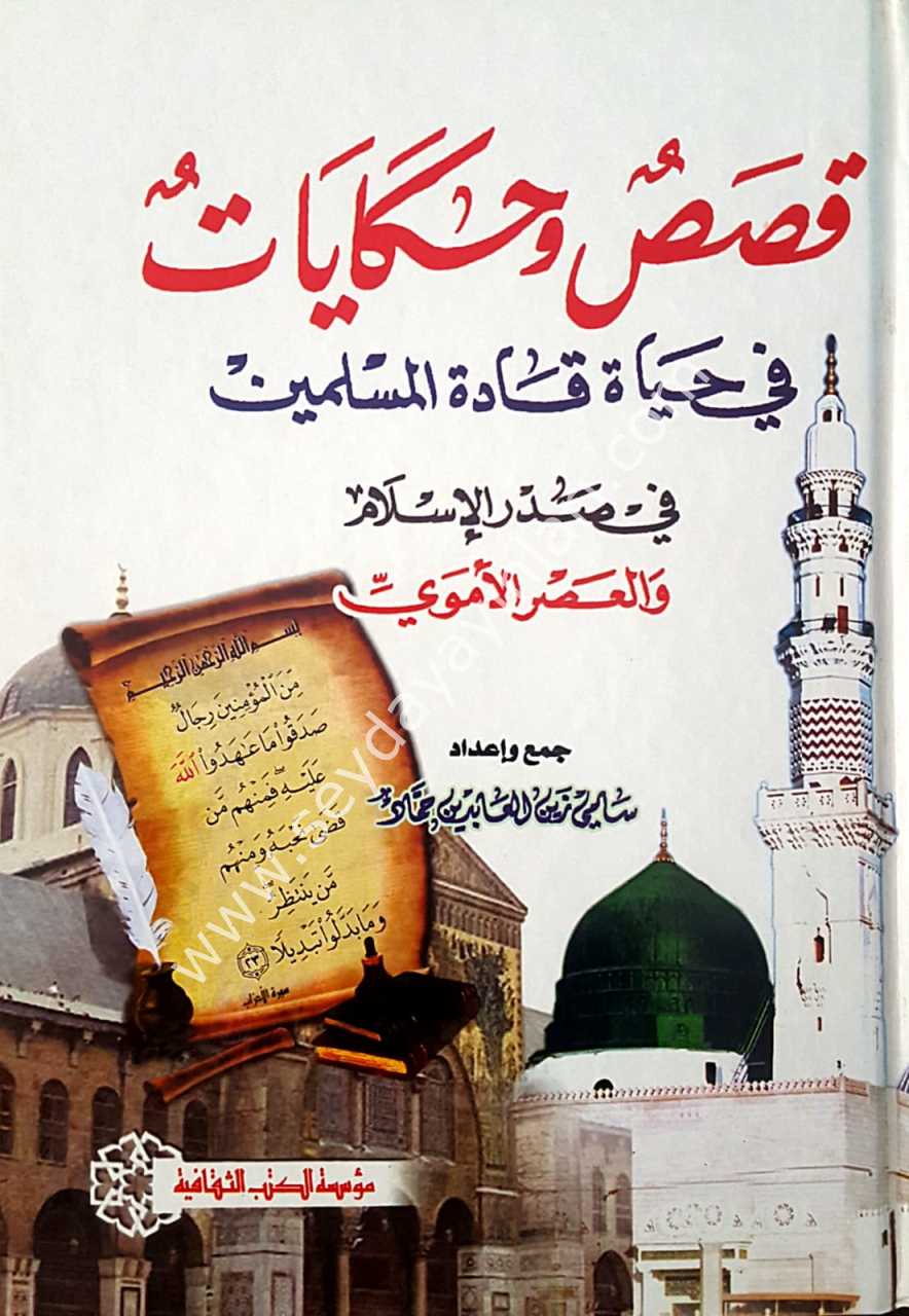 Kısas'u ve hikayat / قصص وحكايات في حياة قادة المسلمين