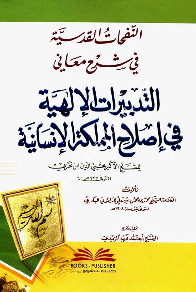 En Nefahatül Kudsiyye fi Şerhi Meanit Tedbiratil İlahiyye fi İslahil Memleketil İnsaniyye /  النفحات القدسية في شرح معاني التدبيرات الإلهية في إصلاح المملكة الإنسانية