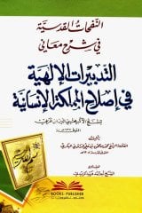 En Nefahatül Kudsiyye fi Şerhi Meanit Tedbiratil İlahiyye fi İslahil Memleketil İnsaniyye /  النفحات القدسية في شرح معاني التدبيرات الإلهية في إصلاح المملكة الإنسانية