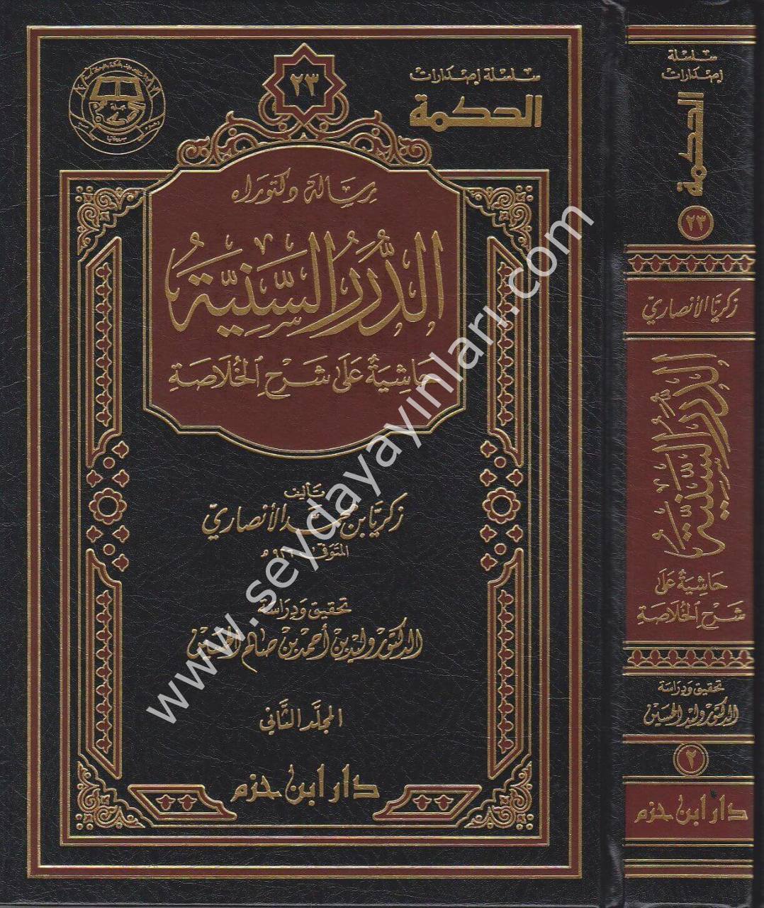 Ed Dürerus Seniyye Haşiyetun ala Şerhil Hulasa 1/2  الدرر السنية حاشية على شرح الخلاصة