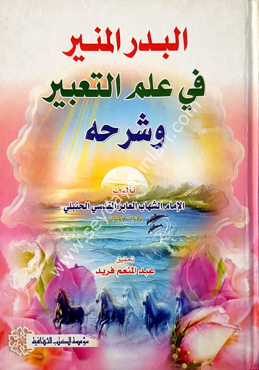 El-bedrü'l-münir /  البدر المنير في علم التعبير وشرحه