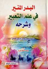 El-bedrü'l-münir /  البدر المنير في علم التعبير وشرحه