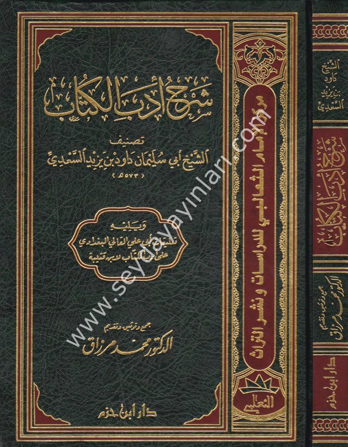 Şerhu Edebil Küttab / شرح أدب الكتاب