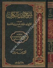 Şerhu Edebil Küttab / شرح أدب الكتاب