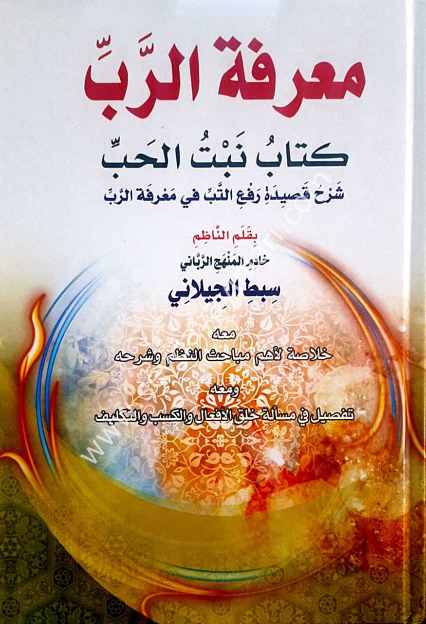 Marifetü'r-rebbi / معرفق الرب كتاب نبت الحب