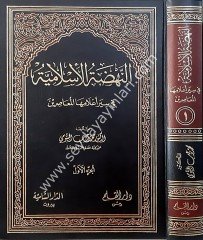 En-Nahdatül İslamiyye 1/6 النهضة الإسلامية في سير أعلامها المعاصرين
