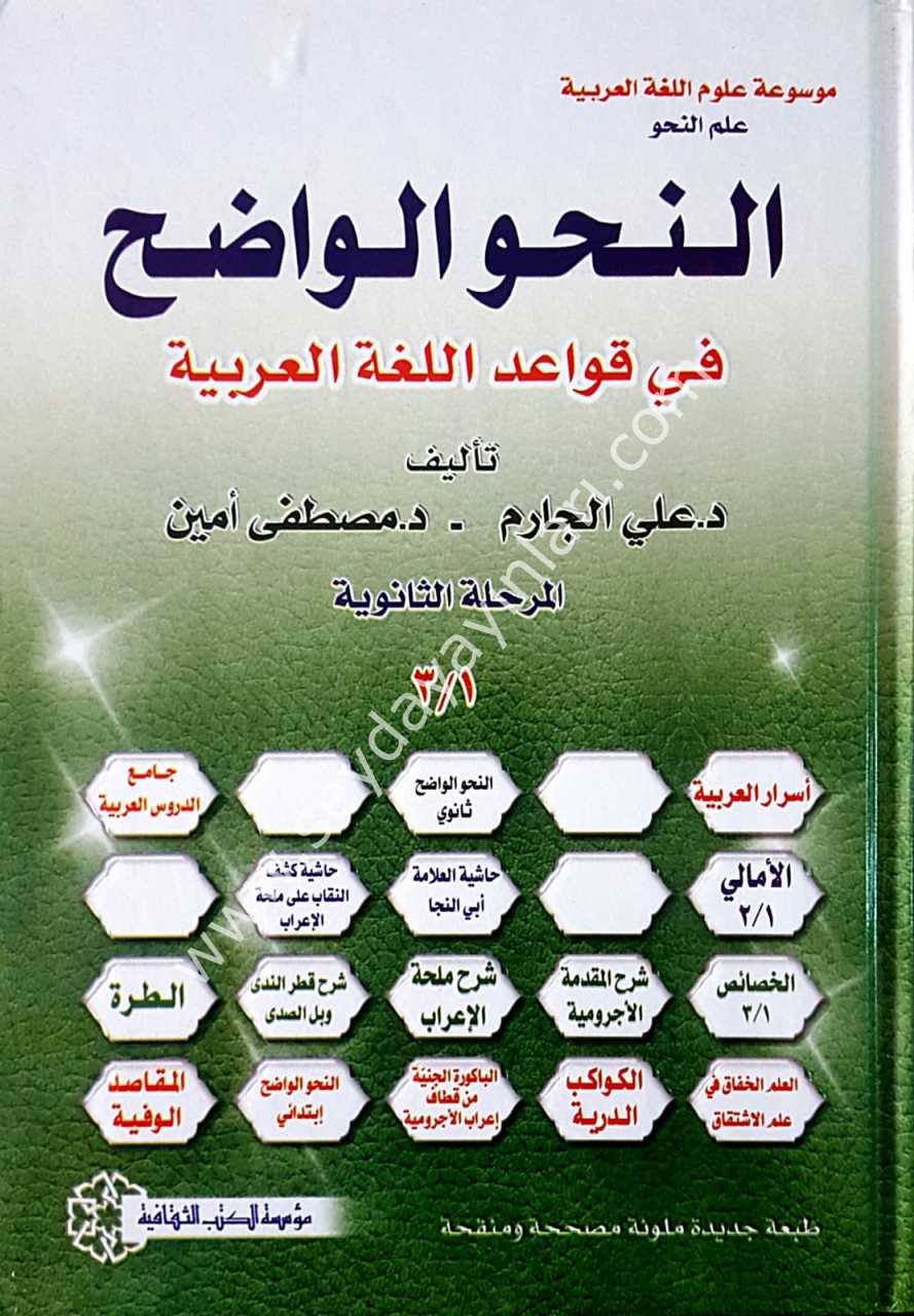 En Nahvül Vadıh (2.bülüm) / النحو الواضح المرحلة الثانوية