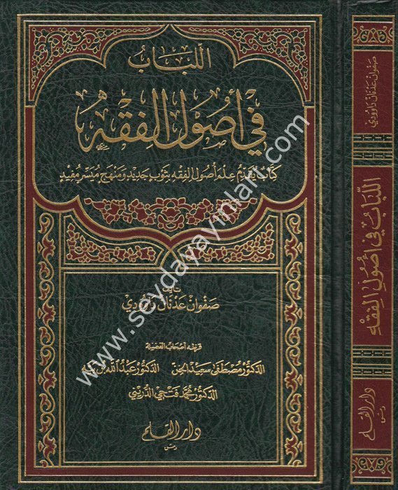 El Lübab fi Usûlil Fıkh / اللباب في أصول الفقه
