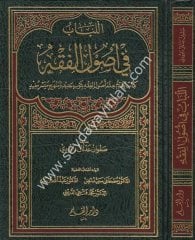 El Lübab fi Usûlil Fıkh / اللباب في أصول الفقه