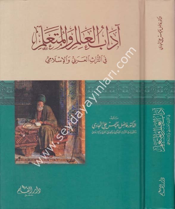 Adabül Alim vel Müteallim / آداب العالم والمتعلم في التراث العربي والإسلامي