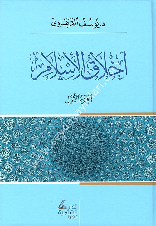 Ahlakül İslam 1/2 أخلاق الأسلام
