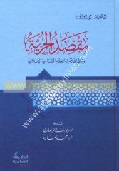 Maksadül hürriyye ve tatbikatuhu fil fıkhis siyasiyyil İslami / مقصد الحرية وتطبيقاته في الفقه السياسي الاسلامي