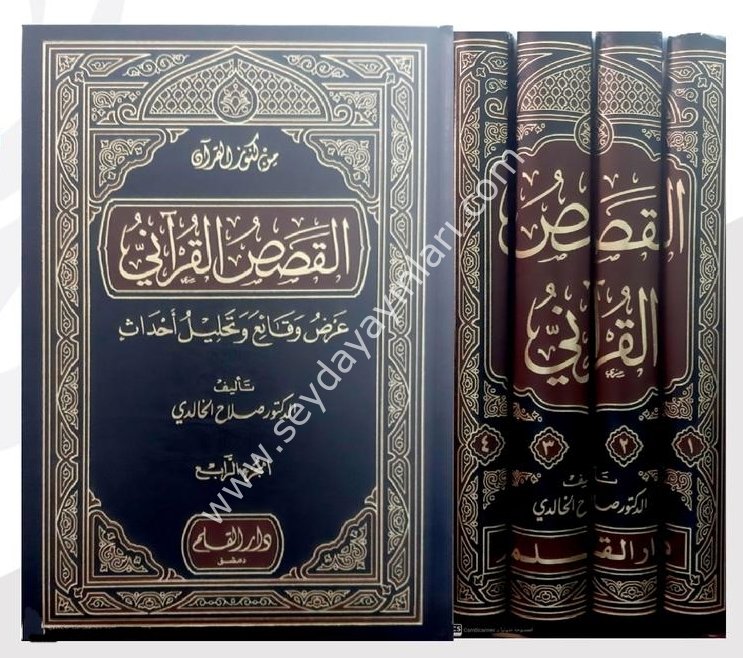 El Kısasül Kurani Arz Vekai ve Tahllilu Ahdas 1/4 القصص القرآني عرض وقائع وتحليل أحداث