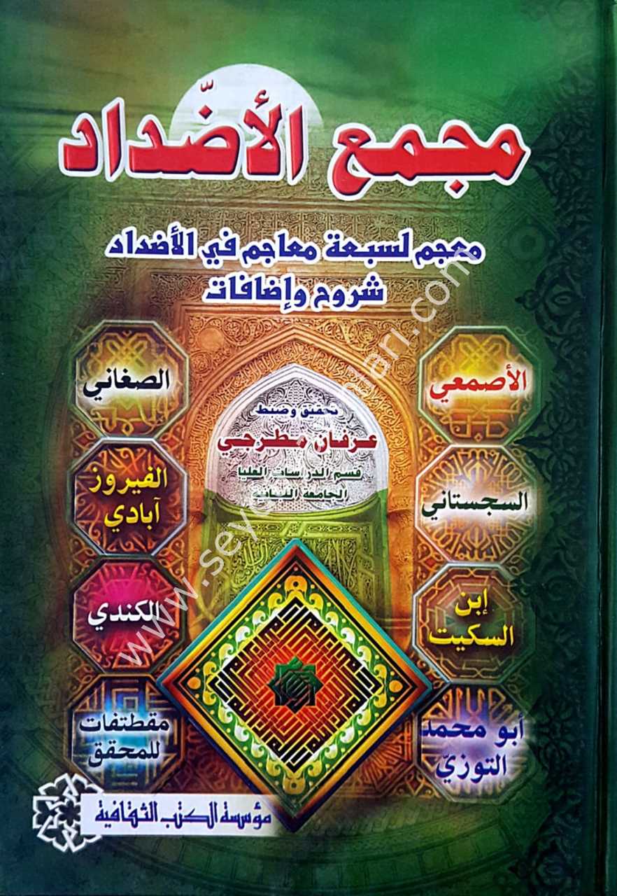 Mecmu'l ed-dedad / مجمع الاضداد