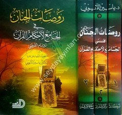 Ravdatü'l-cinan fi el-camu'l ahkami'l-kur'an 1/3 روضات الجنان في الجامع لأحكام القرآن